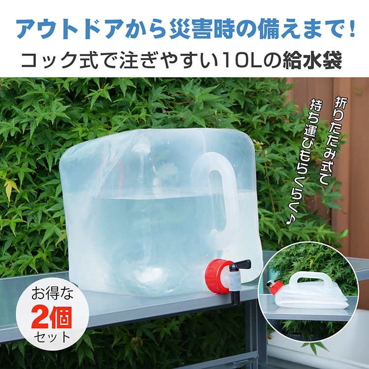 水袋  2個セット 給水袋 10L コック式 注ぎやすい 大容量 コンパクト収納 持ち運び便利 安心 安全 アウトドア 災害時 防災用品 災害グッズ キャンプ用品  sg160
