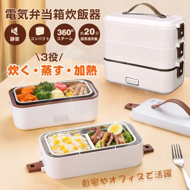 電気弁当箱炊飯器  3段式 加熱弁当箱 0.5~1.0合 炊く 蒸す 加熱 温め機能 ステンレス製 洗いやすい 軽量設計 スピード調理 自宅 会社 車中泊 一人暮らし   ny455