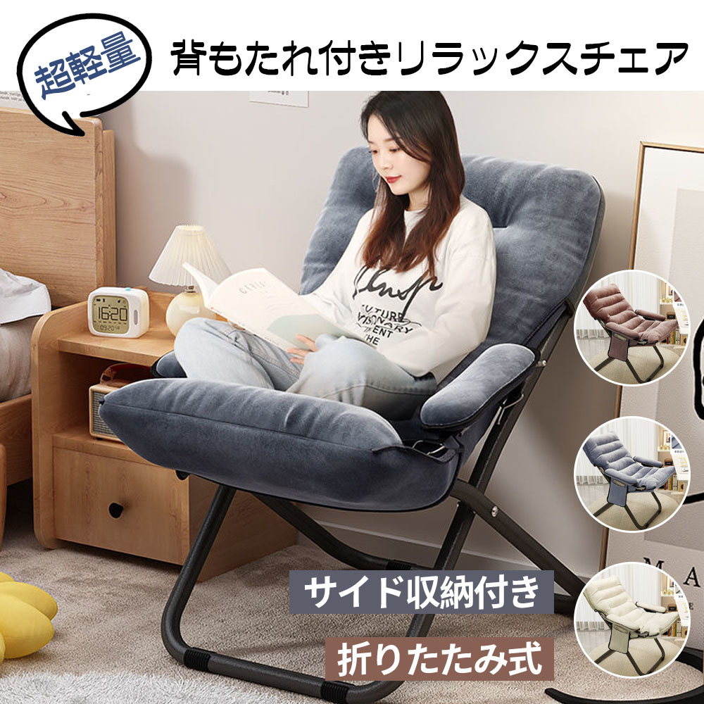チェア  椅子  一人用ソファー  リクライニングチェア 折りたたみ  背もたれ  肘掛け  3段階調節 サイド収納付き 超軽量 人間工学 リラックス 昼休み 昼寝 オフィス アウトドア キャンプ用  子ども 女性 おしゃれ  CB-03