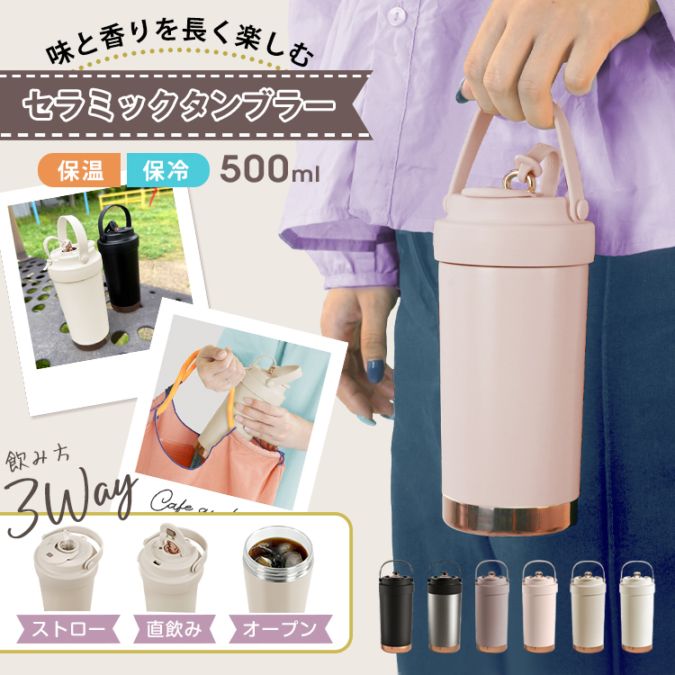 タンブラー 500ml 保温 保冷 3way飲める 伸縮ストロー 液漏れ防止 蓋付き 持ち手付き 真空断熱 二重構造 社内 外出 休憩   sg313