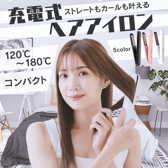 ヘアアイロン 充電式 120°~180° 4段階温度調整 2way カール ストレート ダメージレス 開閉ロックボタン付き AC100V-240V 軽量 旅行 携帯用    sg008