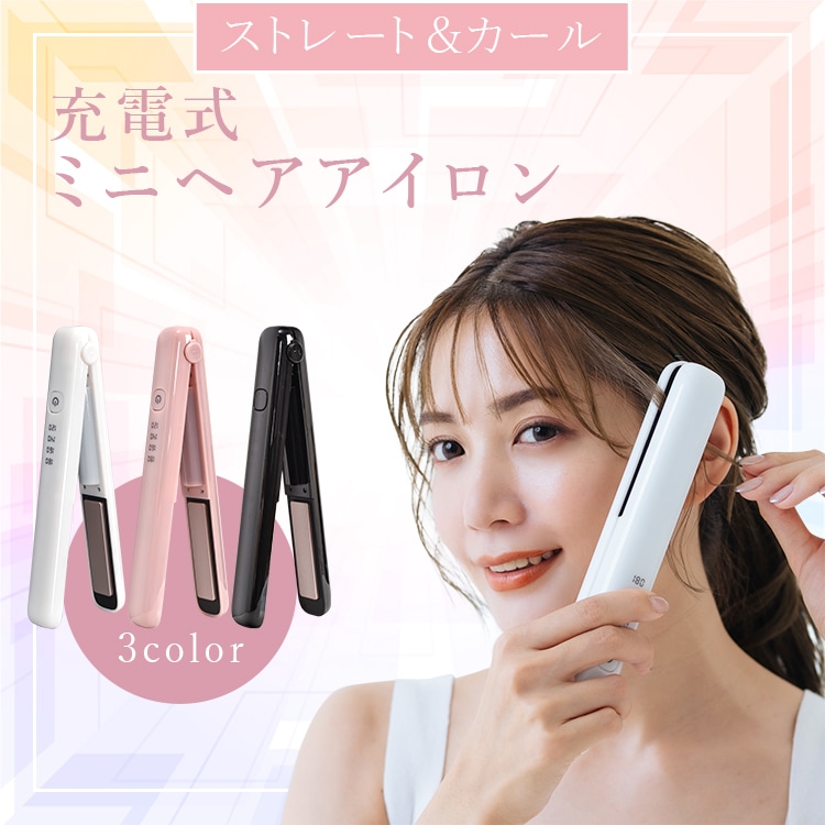 ヘアアイロン 充電式 120°~180° 4段階温度調整 2way カール ストレート ダメージレス 開閉ロックボタン付き AC100V-240V 軽量 旅行 携帯用    sg008