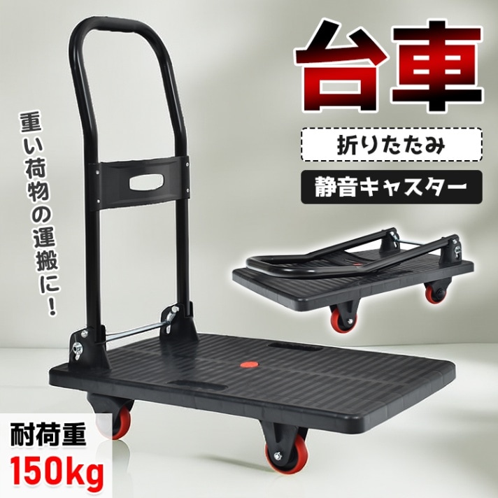 台車 耐荷重150kg 折りたたみ コンパクト収納 静音キャスター 360度回転可能キャスター付き 手押し 荷物運搬 引っ越し ゴミ出し お買い物   sg214