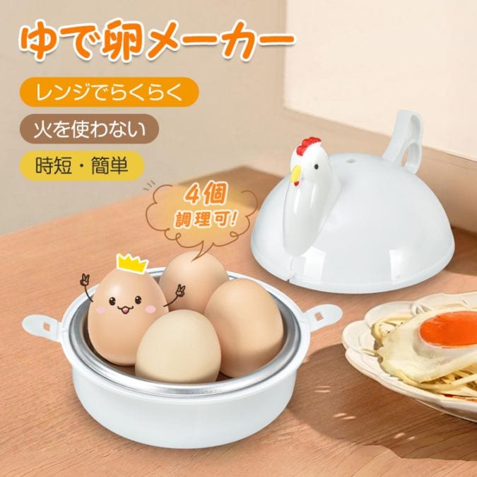 ゆでたまご器 4個  ゆで卵メーカー 卵蒸し器 電子レンジ 丸洗いOK 半熟～固ゆで調整可能 簡単 安全 にわとりの形 調理用品 おしゃれ かわいい  in051