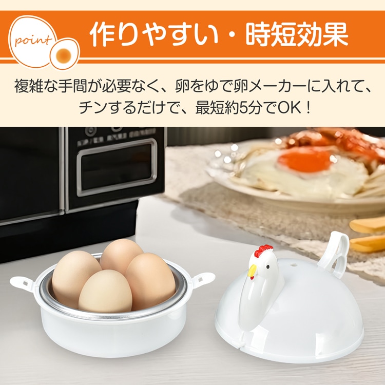 ゆでたまご器 4個  ゆで卵メーカー 卵蒸し器 電子レンジ 丸洗いOK 半熟～固ゆで調整可能 簡単 安全 にわとりの形 調理用品 おしゃれ かわいい  in051