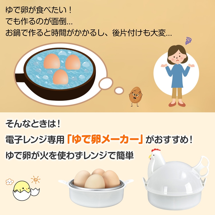 ゆでたまご器 4個  ゆで卵メーカー 卵蒸し器 電子レンジ 丸洗いOK 半熟～固ゆで調整可能 簡単 安全 にわとりの形 調理用品 おしゃれ かわいい  in051