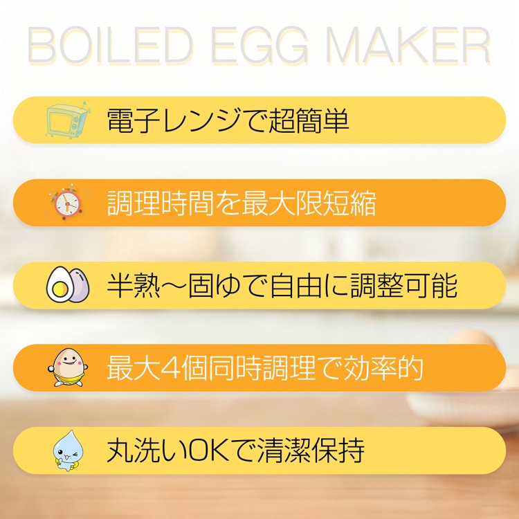 ゆでたまご器 4個  ゆで卵メーカー 卵蒸し器 電子レンジ 丸洗いOK 半熟～固ゆで調整可能 簡単 安全 にわとりの形 調理用品 おしゃれ かわいい  in051