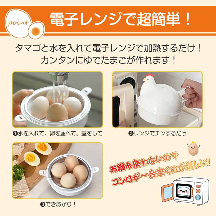 ゆでたまご器 4個  ゆで卵メーカー 卵蒸し器 電子レンジ 丸洗いOK 半熟～固ゆで調整可能 簡単 安全 にわとりの形 調理用品 おしゃれ かわいい  in051