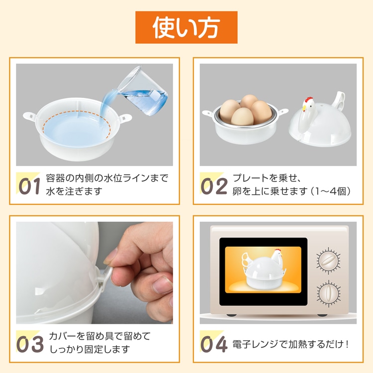 ゆでたまご器 4個  ゆで卵メーカー 卵蒸し器 電子レンジ 丸洗いOK 半熟～固ゆで調整可能 簡単 安全 にわとりの形 調理用品 おしゃれ かわいい  in051
