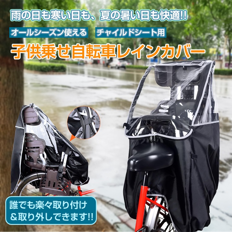 自転車レインカバー  チャイルドシート 子供乗せ 後ろ乗せ 乗り降り簡単  広々空間 窮屈感なく 通気口あり 防風 防寒 収納袋付き   ny591