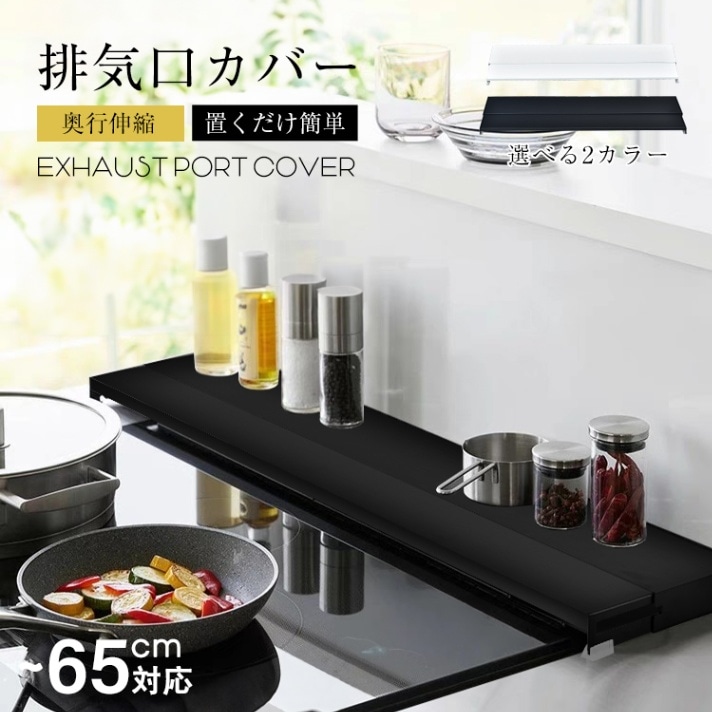 排気口カバー コンロカバー 奥行伸縮 外寸幅65cm 耐荷重10kg 耐熱温度180度 お手入れ簡単 調理ゴミ入り込みにくい 60cm幅のコンロに対応 汚れ対策 キッチン用品  sg271-60