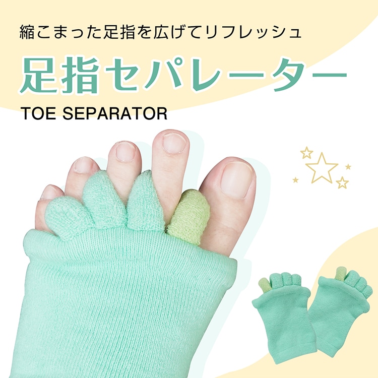 足指セパレーター 足指カバー 足の指を広げるソックス ふわふわ 洗濯可能 伸縮性 足指広げる 足指開き 足先ケア 寝るとき 就寝前 フットネイル時 男女兼用 新習慣  ap150