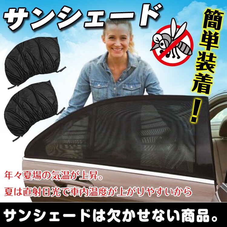 車用防虫ネット サンシェード 車用網戸 虫よけネット フロントとリア兼用 取付簡単 車内通風 換気 車中泊 カー用品  ee133