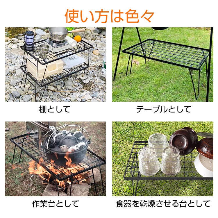 フィールドラック メッシュラック アウトドアテーブル 耐荷重30kg 重ねて使える 折りたたみ メッシュ構造 お手入れ簡単 軽量 アウトドア ベランダ 室内  od594