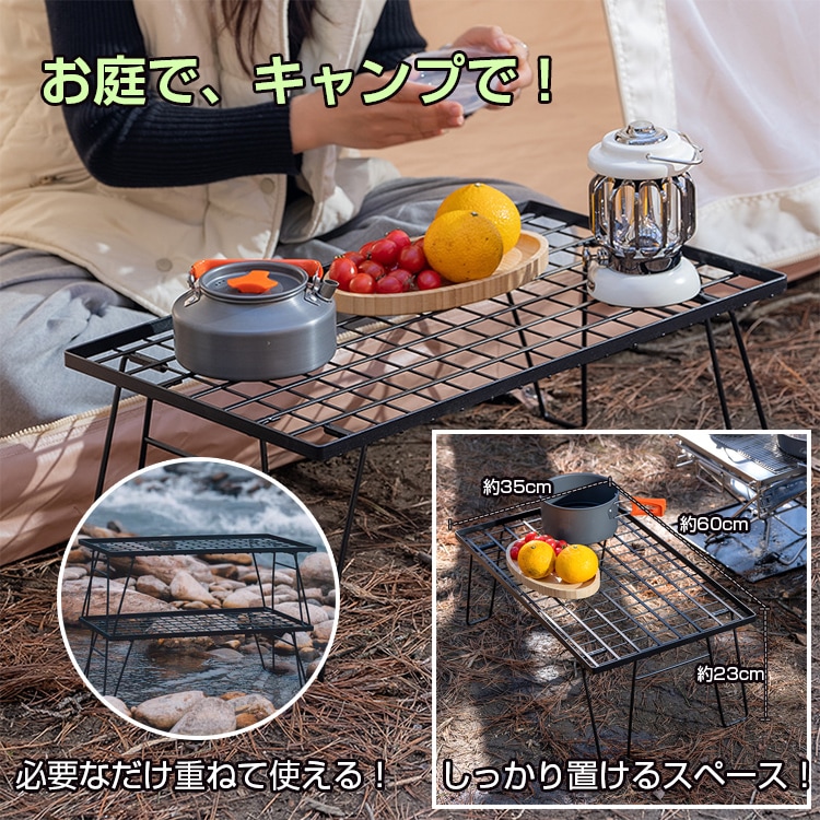 フィールドラック メッシュラック アウトドアテーブル 耐荷重30kg 重ねて使える 折りたたみ メッシュ構造 お手入れ簡単 軽量 アウトドア ベランダ 室内  od594