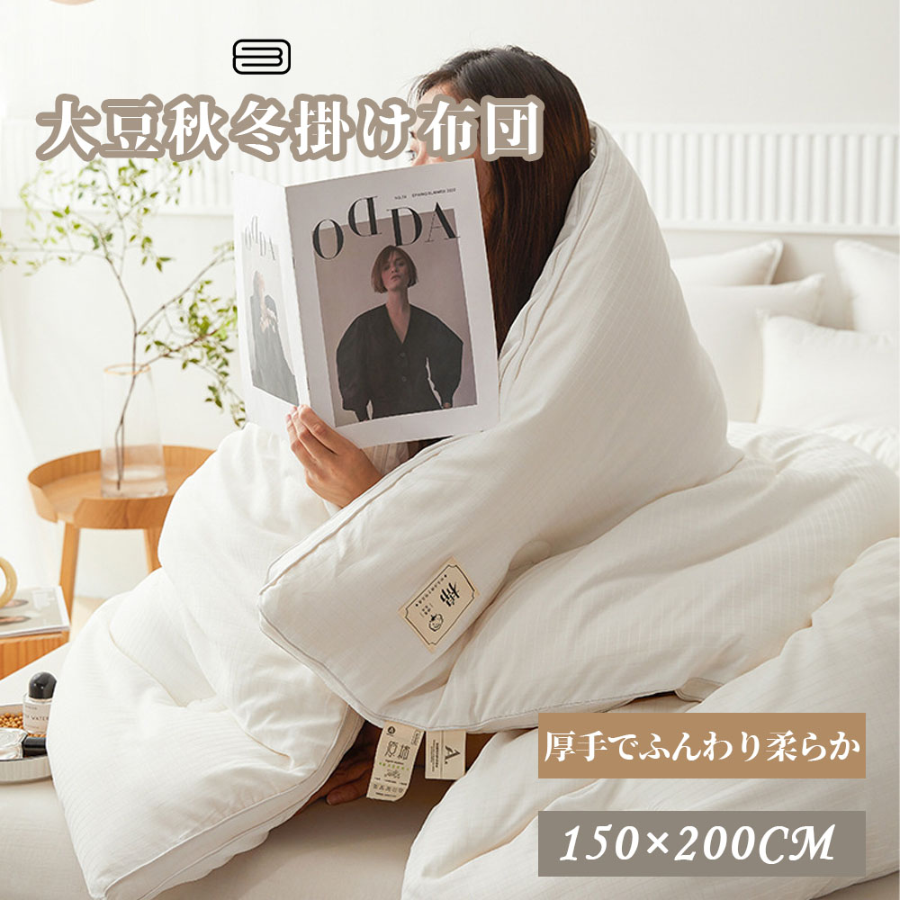 掛け布団 150*200cm 布団 大豆繊維 肌にやさしい 柔らかい ふんわり 蒸れにくい 吸湿通気 抗菌 防臭  秋冬 新生活 寝具 DDB001