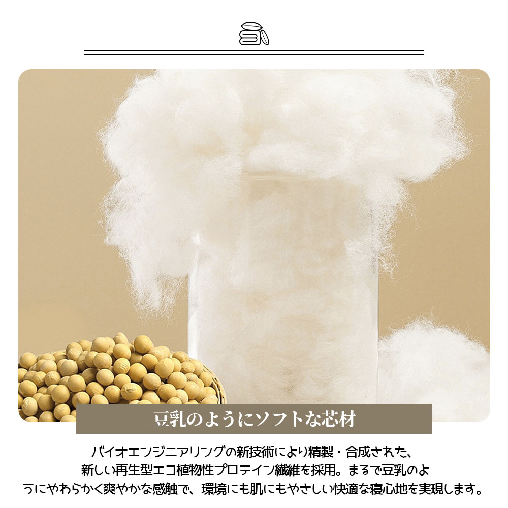 掛け布団 150*200cm 布団 大豆繊維 肌にやさしい 柔らかい ふんわり 蒸れにくい 吸湿通気 抗菌 防臭  秋冬 新生活 寝具 DDB001