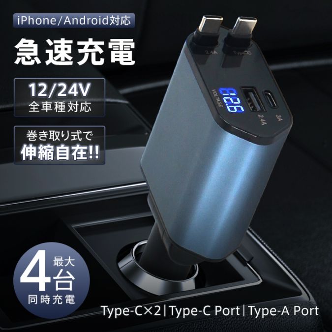 カーチャージャー Car Charger 12/24V 100W 急速充電  Type-C*2  Type-A Port*1  Type-C Port*1  LED電压测定 卷き取り式 最大4台同時充電 全車種対応 iPhone/Android対応    tkee013