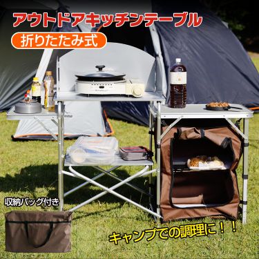 アウトドアテーブル アウトドアキッチンテーブル キャンプテーブル 調理台  折りたたみ 風防付き 耐荷重約30kg 収納バッグ付き アルミ  キャンプ バーベキュー BBQ   od338