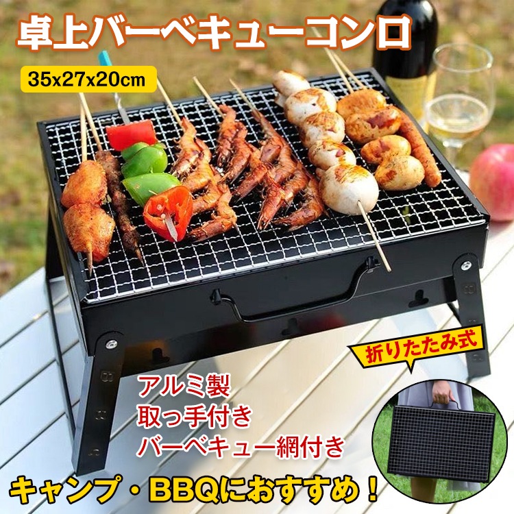 バーベキューコンロ 卓上 BBQコンロ 折りたたみ式 グリル バーベキュー網付き 取っ手付き 持ち運び便利 アルミ製 BBQ キャンプ アウトドア   ad213