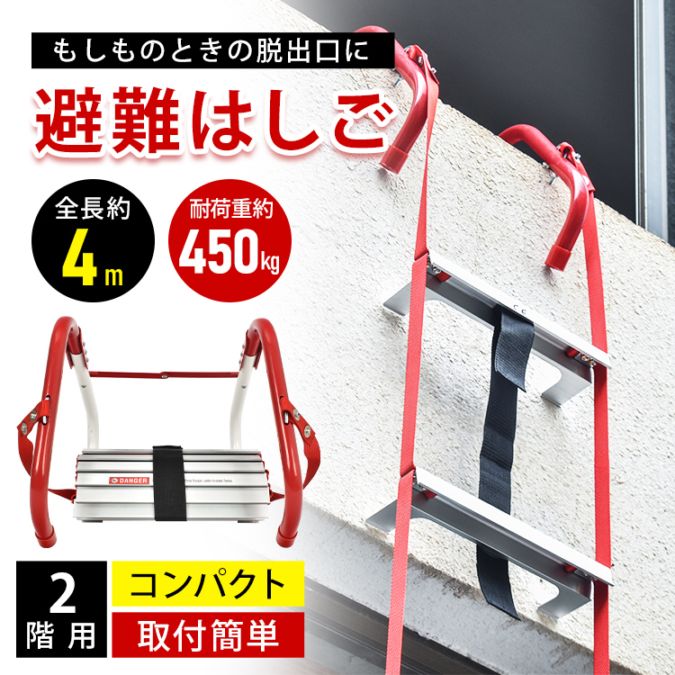 避难逃生梯 防灾逃生梯 全长约4m 折叠收纳 耐重约450kg 高强度材料 轻量 适用于2楼 自宅用 餐饮店 灾害 救援 救助   bs003-400