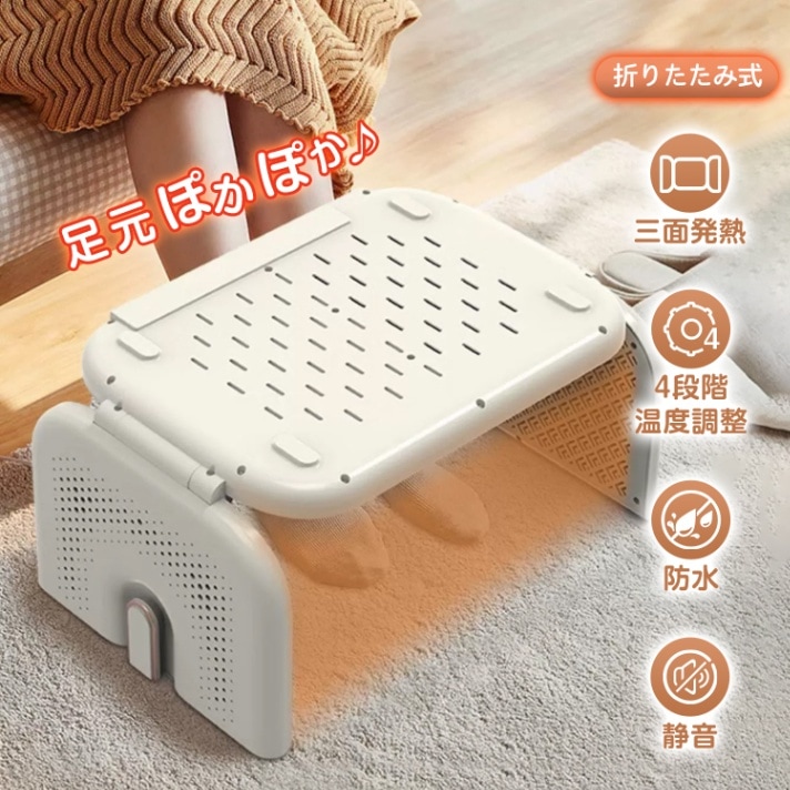 电暖脚器 电热足温器 足部加热器 折叠式 三面发热 4档温度调节 防水 静音 隙缝储存 鞋子和袜子的干燥 男女通用 防寒对策 暖气设备    sg137