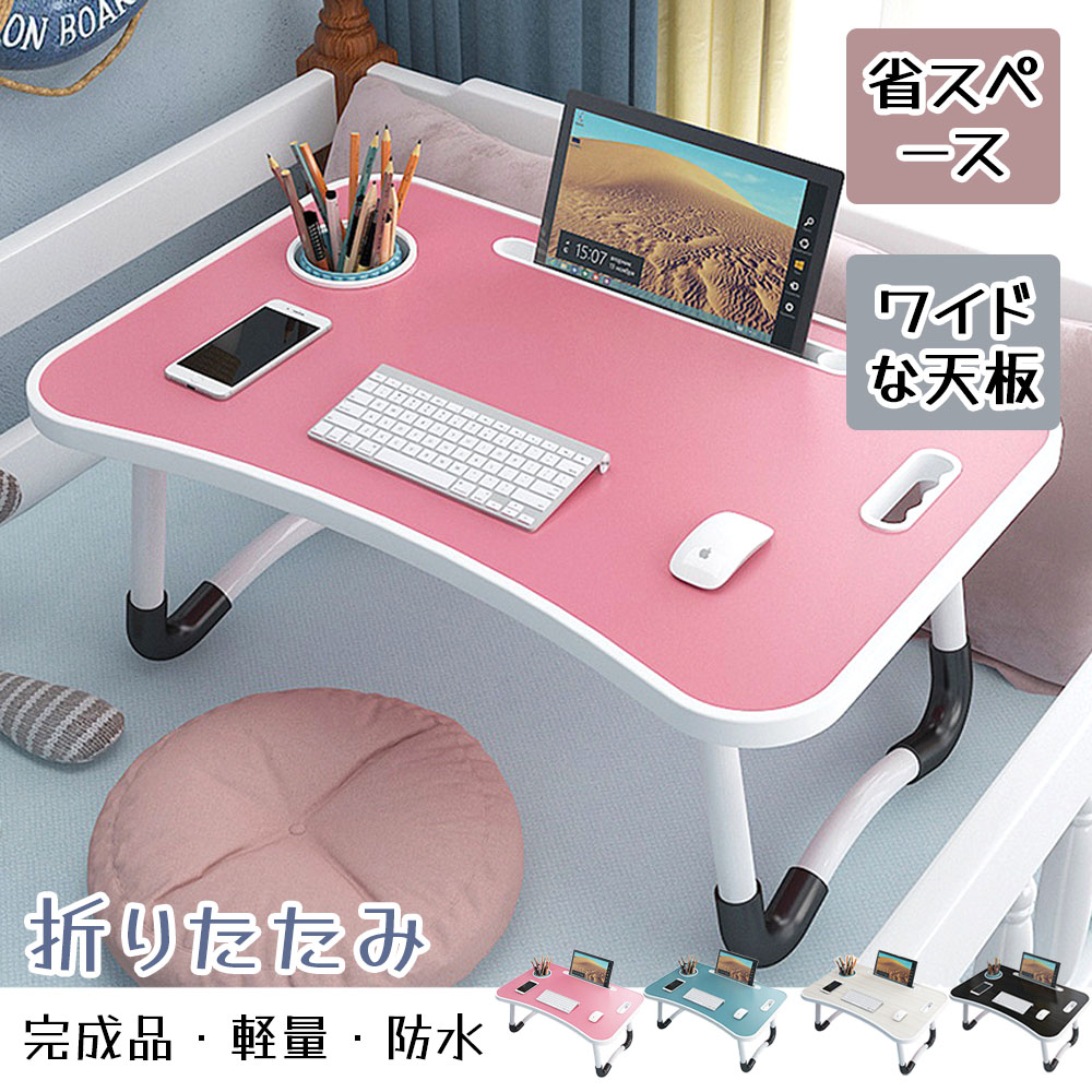 低矮桌子 折叠桌子 折叠腿桌子 小桌子 儿童书桌 完整品 带杯架 轻量 防水 稳定性 缝隙存储 简约 可爱 在家工作 床 单人生活 新生活 PB-03