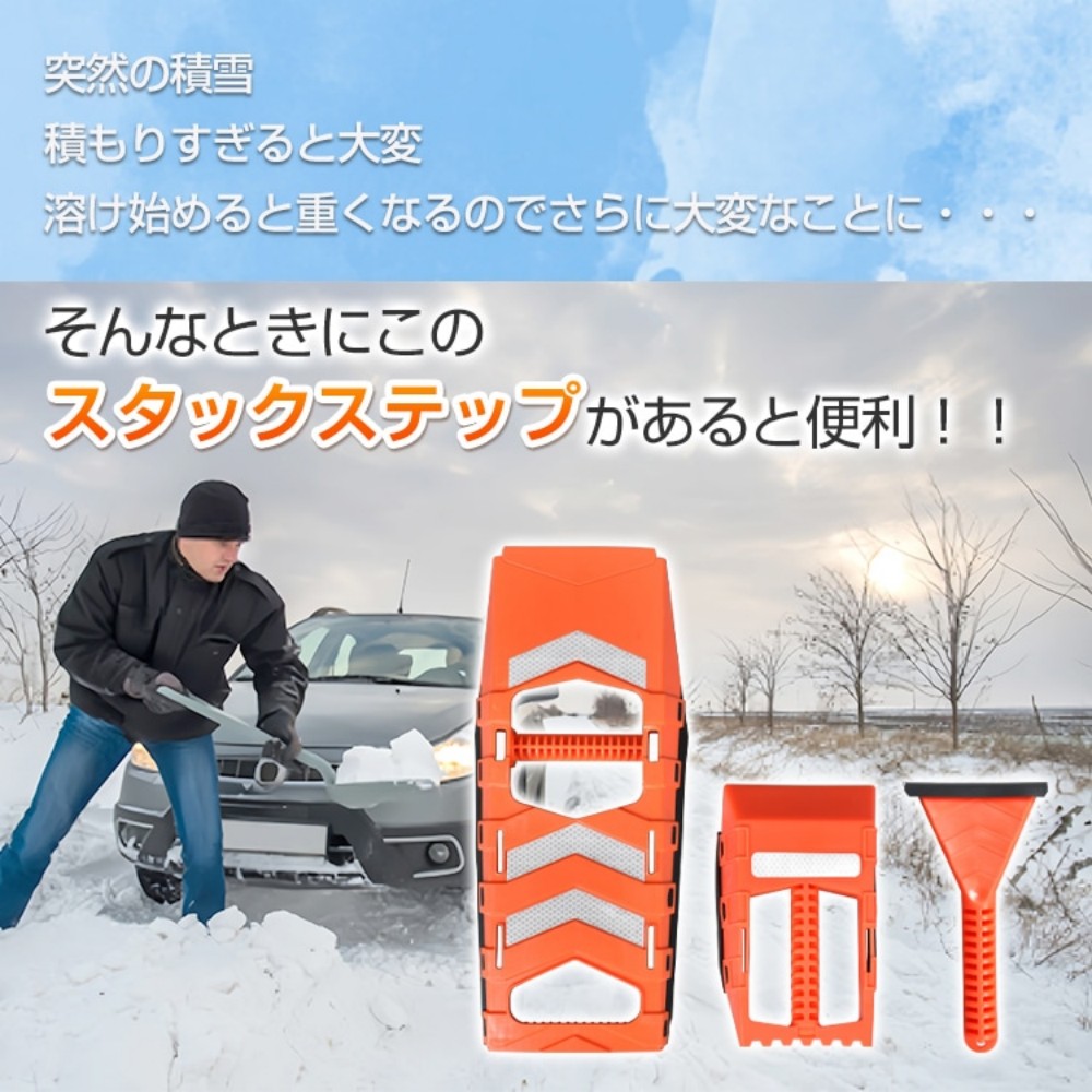 雪用堆积步伐 堆积梯 大铲子 小铲子 带刮刀 窗玻璃霜去除器 脱轮 脱出 汽车救援 车用 车用品 轮胎  防滑 雪路 砂路   ee353