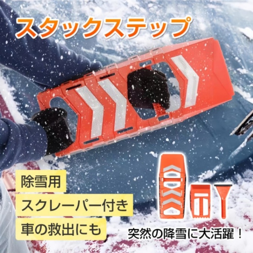 雪用堆积步伐 堆积梯 大铲子 小铲子 带刮刀 窗玻璃霜去除器 脱轮 脱出 汽车救援 车用 车用品 轮胎  防滑 雪路 砂路   ee353