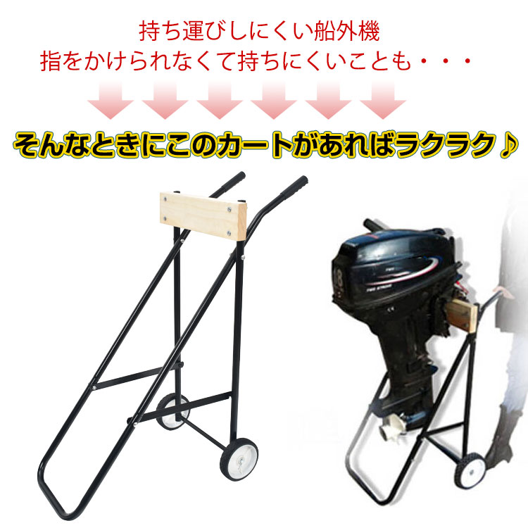 船外機用カート 船外機スタンド キャリースタンド 折りたたみ 耐荷重100kg 耐久性 スチール製フレーム キャリア 釣り用品   od470