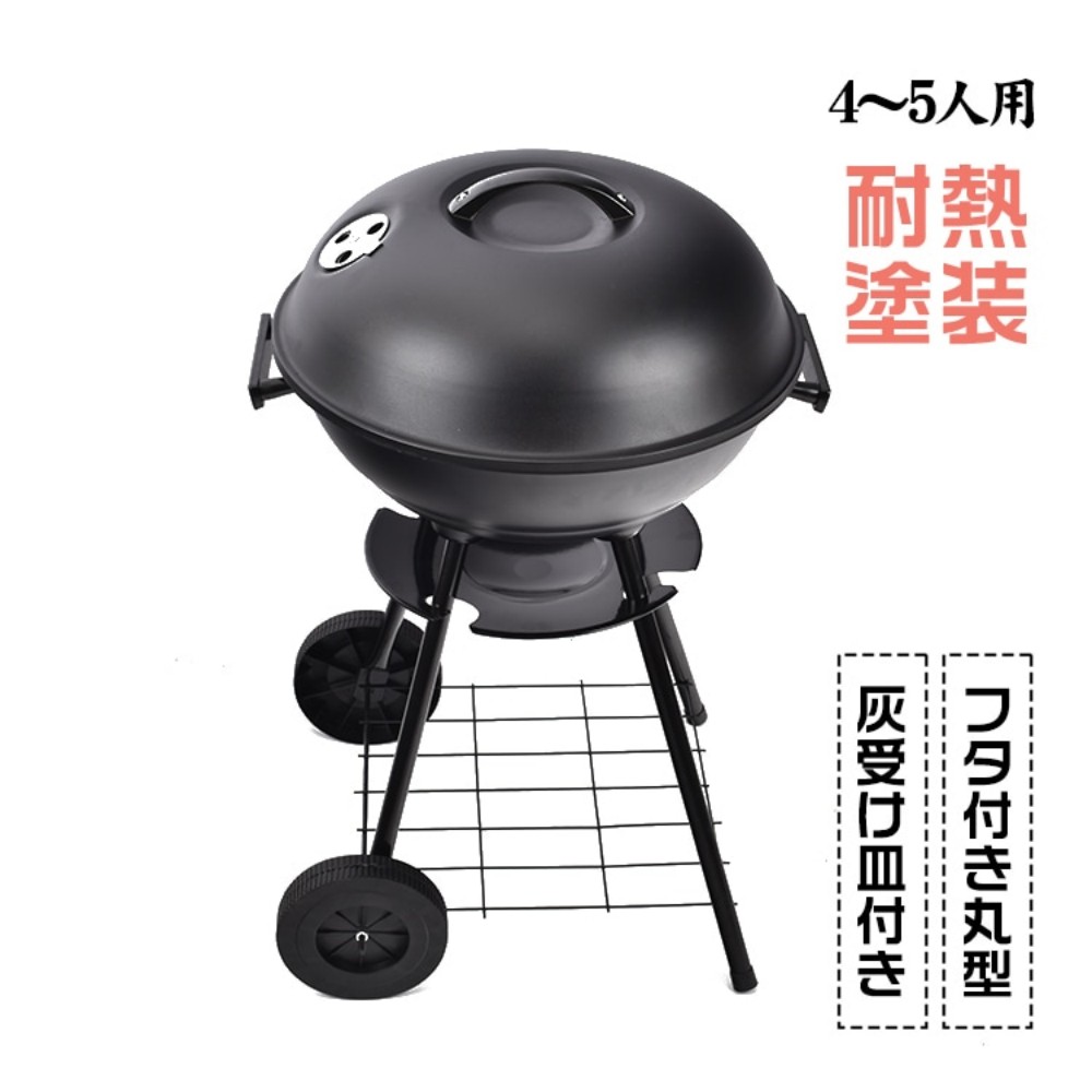 バーベキューグリル バーベキューコンロ 4~5人用 丸型 直径約43.5cm 蓋付き 灰受け皿付き 耐熱塗装 バーベキュー BBQ 蒸し焼き 燻製 アウトドア キャンプ   od318