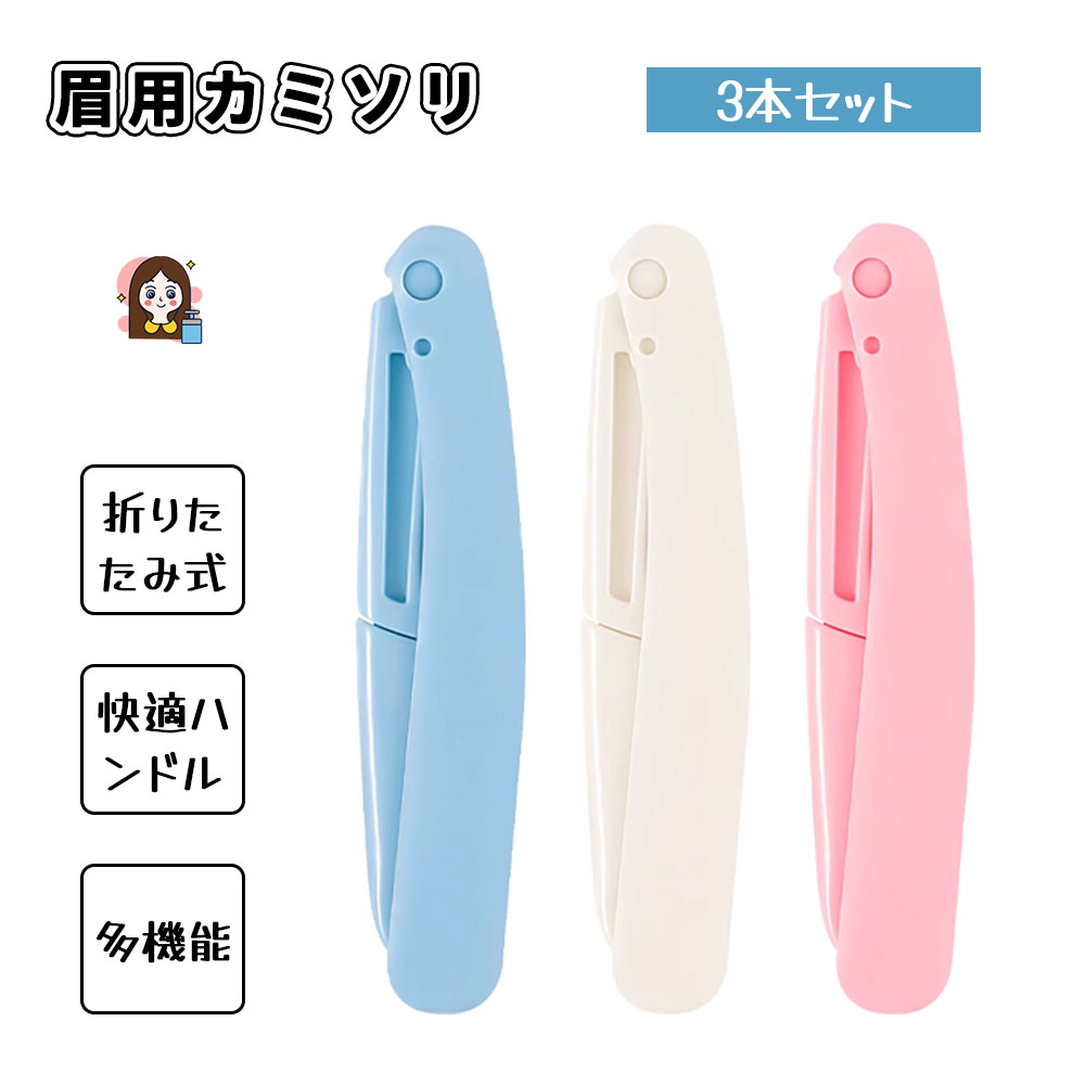 眉用カミソリ 3本セット 眉剃り 多用眉剃り メイク用かみそり 折りたたみ式 肌に優しい 使いやすい 水洗い可能 ムダ毛処理 うぶ毛処理 初心者にも使える 男女兼用 旅行 出張   SB-03