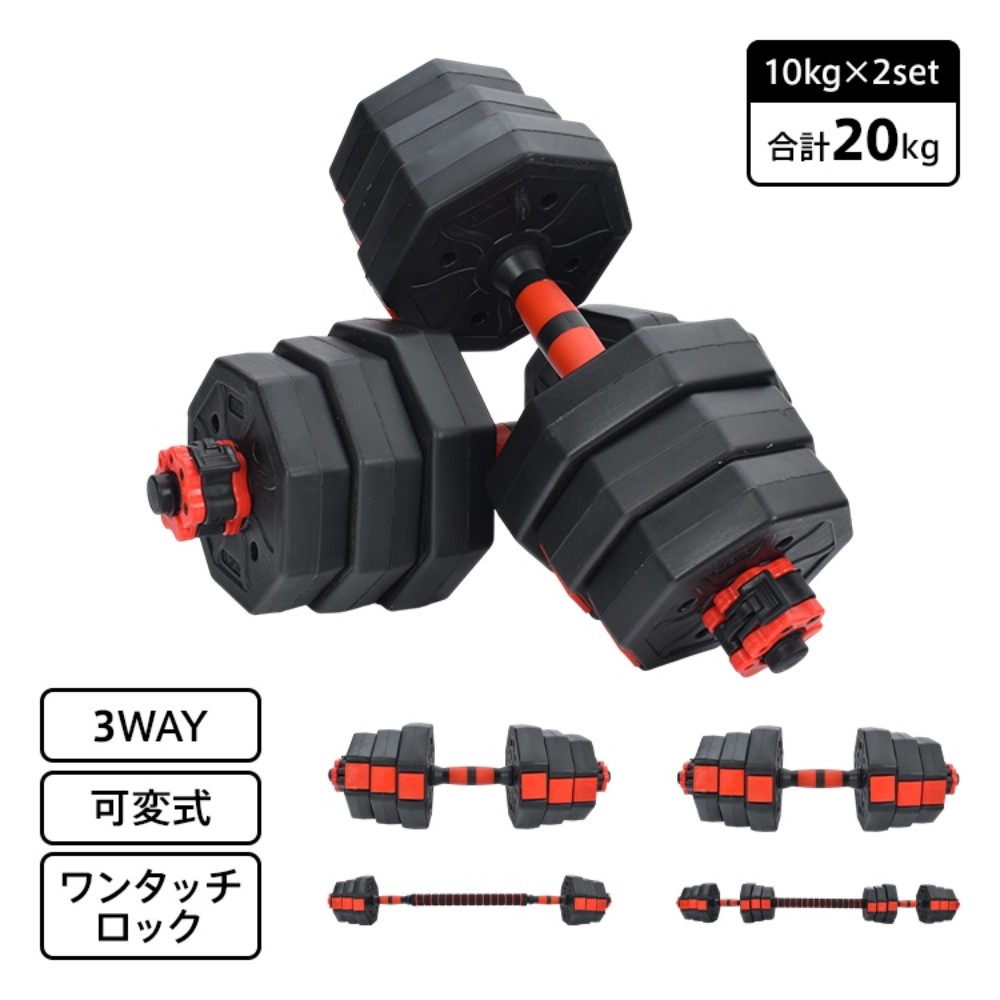 ダンベル セット 20kg 可変式ダンベル 握りやすい ワンタッチ式ロック 筋力トレーニング 筋トレ 宅トレ 上半身筋トレ 体力を高める 運動   de168