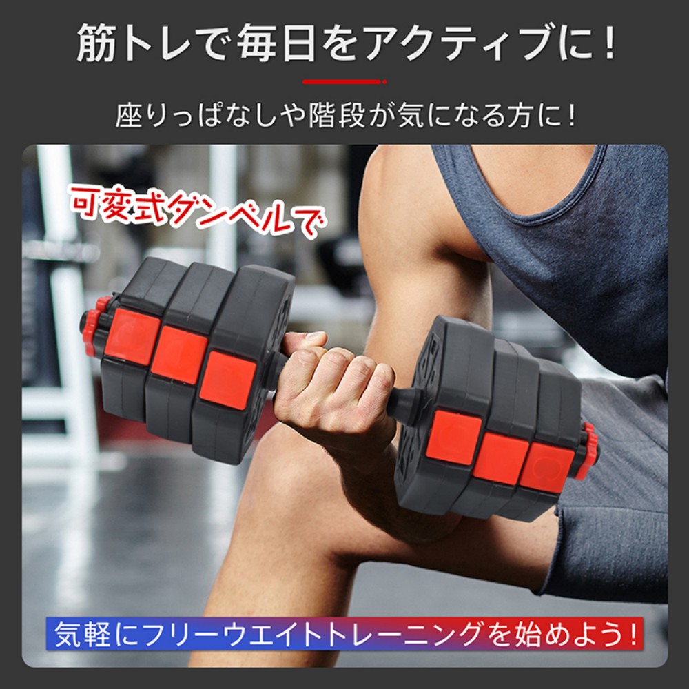ダンベル セット 20kg 可変式ダンベル 握りやすい ワンタッチ式ロック 筋力トレーニング 筋トレ 宅トレ 上半身筋トレ 体力を高める 運動   de168