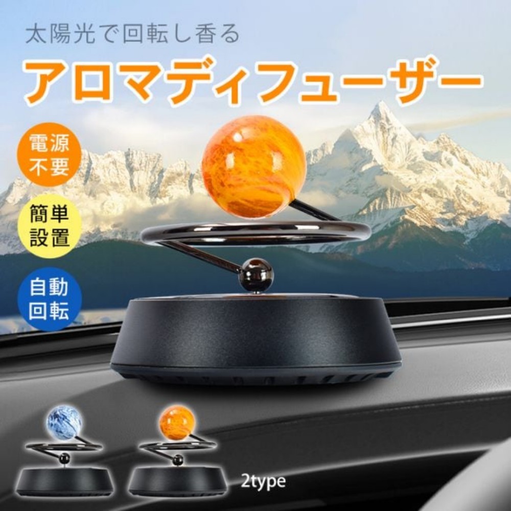 ディフューザー 車用 アロマディフューザー カーディフューザー 地球・火星  ソーラーパネル 回転 電源・電池不要 簡単設置 デスク・寝室にも   tkee002