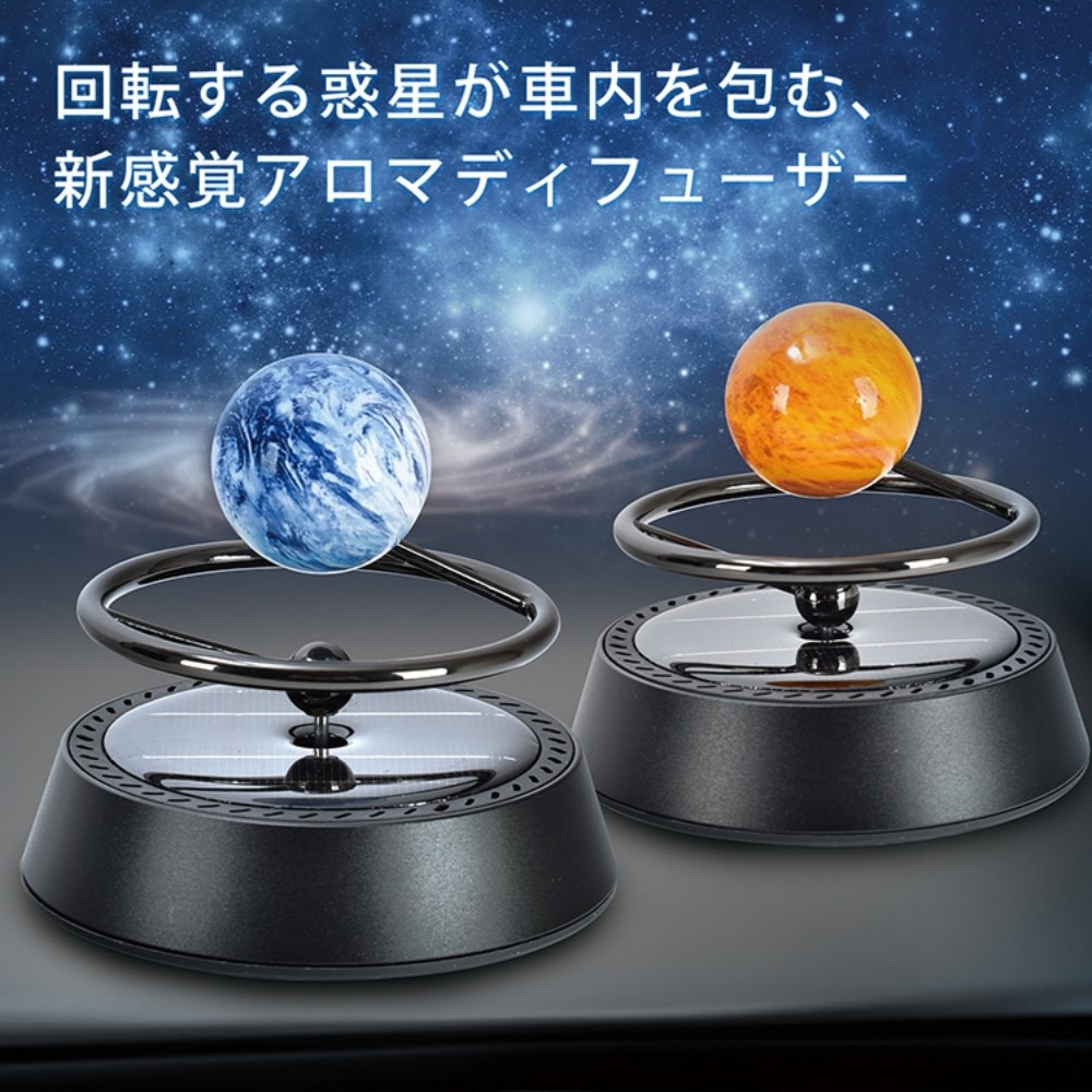 ディフューザー 車用 アロマディフューザー カーディフューザー 地球・火星  ソーラーパネル 回転 電源・電池不要 簡単設置 デスク・寝室にも   tkee002