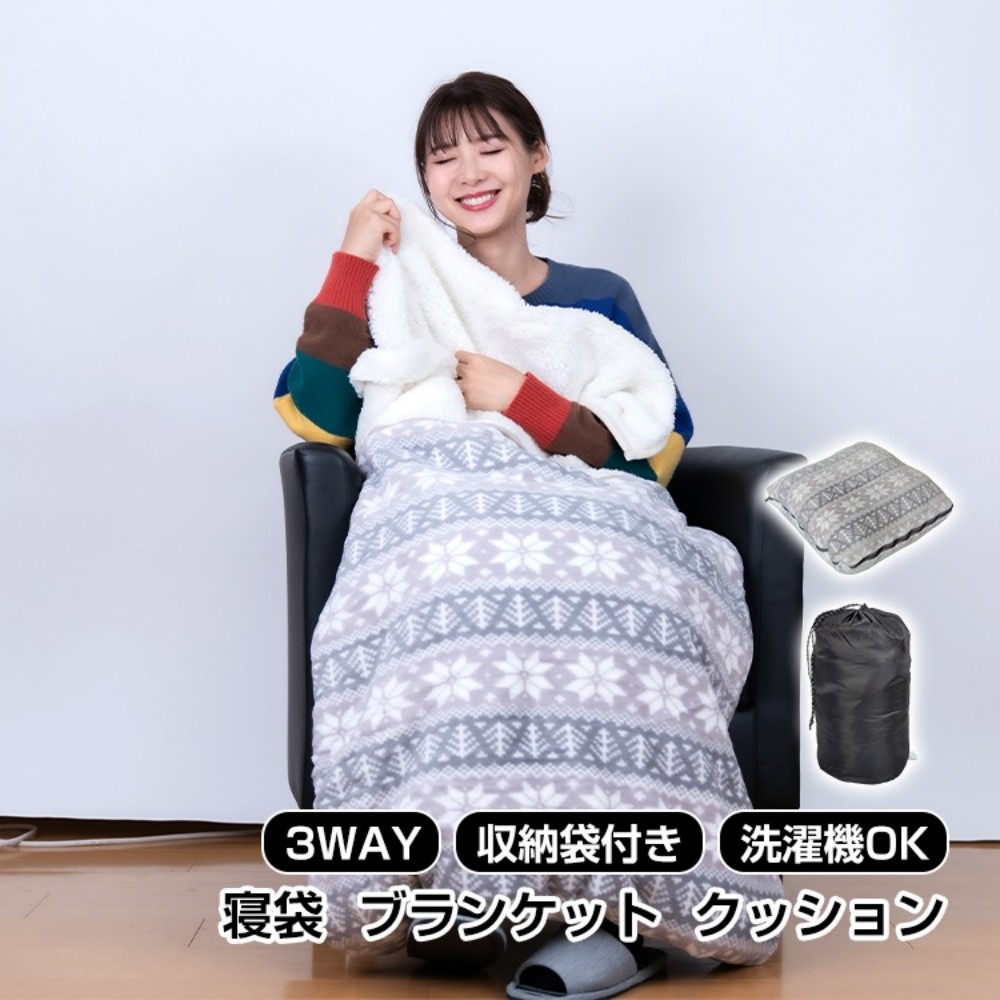 ブランケット 寝袋になる クッション 3WAY 掛け毛布 収納袋付き 洗濯機OK  アウトドア キャンプ 車中泊 家 防災 オフイス 災害対策 防寒対策   od502