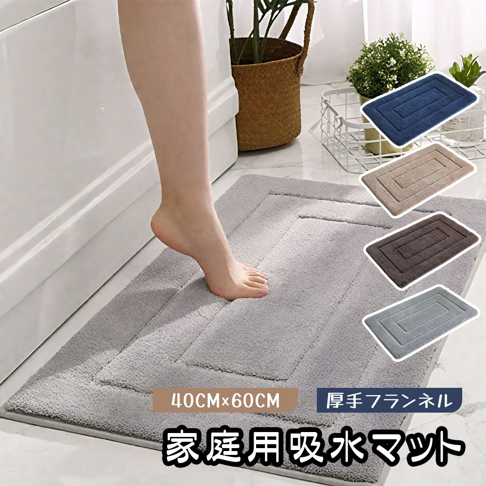 吸水マット 足ふきマット マット 40*60cm 瞬間吸水 やわらかい ソフト 厚手 吸水 速乾 フランネル 洗える お手入れが簡単 浴室 トイレ シャワー お風呂 足拭き  TB-03