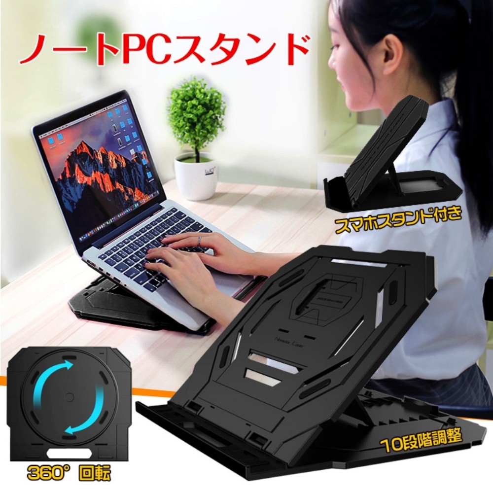 ノートパソコンスタンド  ノートPCスタンド 10段階角度調整 360°回転 スマホスタンド付き 滑り止め付き 疲労軽減 安定 放熱 姿勢改善  mb122