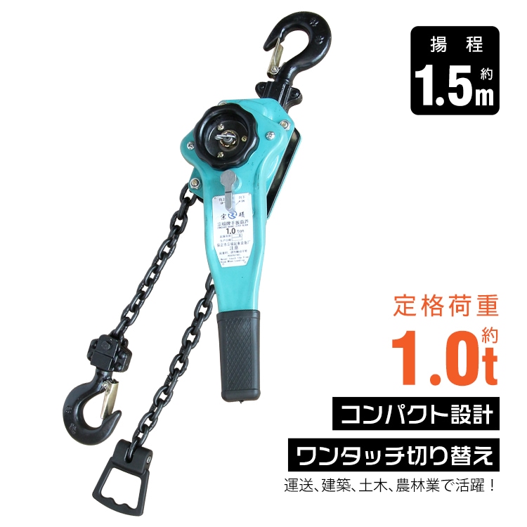 レバーホイスト チェーンブロック 定格荷重約1.0t  チェーンの長さ約1.5m 外れ防止フック付き 滑りにくい 卷き上げ 卷き下げ 荷締作業 引寄作業 固定作業 運送 建築 土木 農林業   sg318