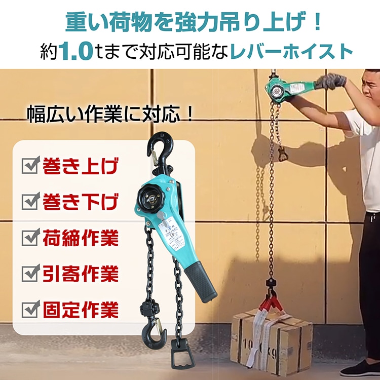 レバーホイスト チェーンブロック 定格荷重約1.0t  チェーンの長さ約1.5m 外れ防止フック付き 滑りにくい 卷き上げ 卷き下げ 荷締作業 引寄作業 固定作業 運送 建築 土木 農林業   sg318