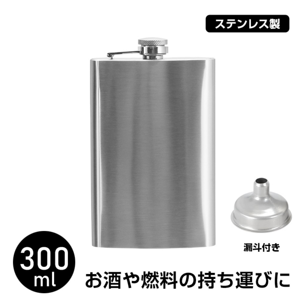 便携式酒壶 300毫升 薄型 轻量 含漏斗 304不锈钢 耐生锈 旅行用 便携 酒类 燃料 威士忌 可替代水壶 露营用品 登山 户外  od662