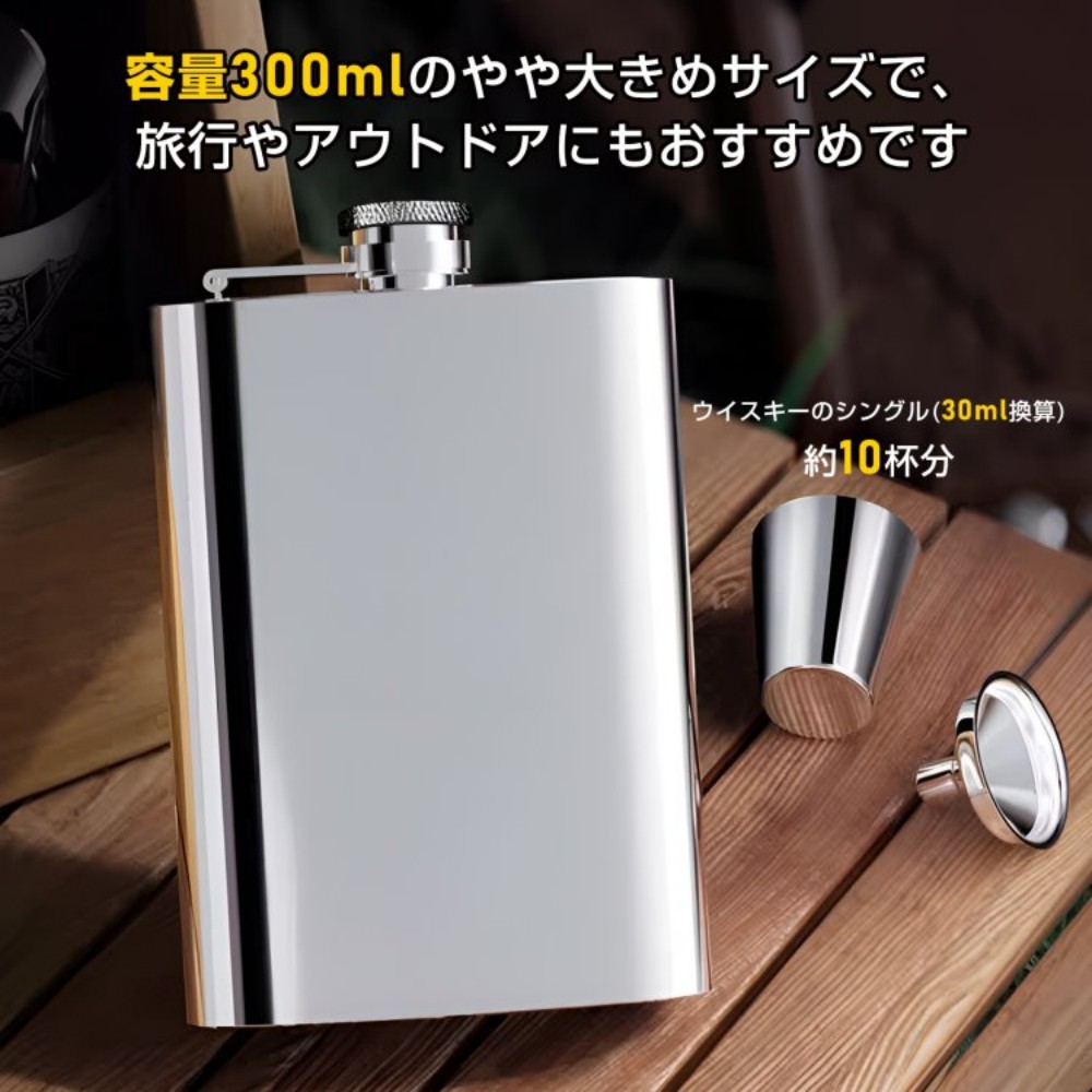 便携式酒壶 300毫升 薄型 轻量 含漏斗 304不锈钢 耐生锈 旅行用 便携 酒类 燃料 威士忌 可替代水壶 露营用品 登山 户外  od662