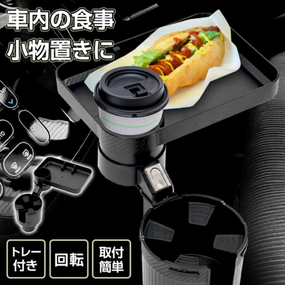 ドリンクホルダー 車用 多機能 車載ホルダー トレー付き 2種類ドリンクホルダー 360°回転トレー 滑り止め付き 車内の食事 小物置き スマホや財布の置き地 車内用品 カー用品  tkee006