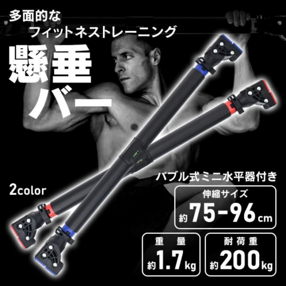 懸垂バー 突っ張り棒 自宅用 耐荷重約200kg 伸縮可能 折れにくい 回転防止ロック付き 筋トレ トレーニング 胸筋 腕立て伏せ 腹筋 初心者 上級者  de164