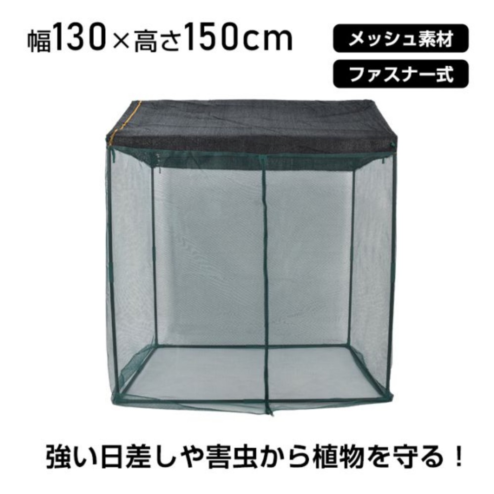 ガーデンハウス 大型 幅130cm×高さ150cm ファスナー式 メッシュ素材 鉄製パイプ 頑丈 日よけ 虫よけ 栽培 庭 園芸 家庭菜園 観葉植物   gd017