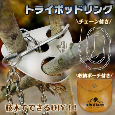 トライポッド  トライポッドリング 4箇所 ステンレス製 チェーン付き 収納ポーチ付き DIY キャンプ アウトドア 焚き火 焚き火台   od468