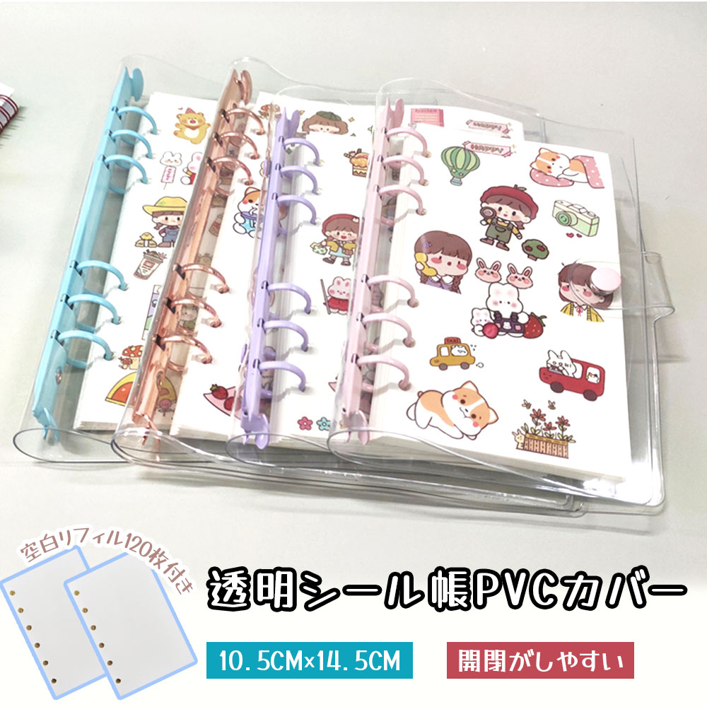 透明手帳 透明バインダー メモ帳 シール収納帳 カード収納帳 A7 透明カバー リフィル交換可能 パチンリング式 クリアケース キーホルダーホール付き INS風 マカロンカラー 可愛い 文房具  BB-04