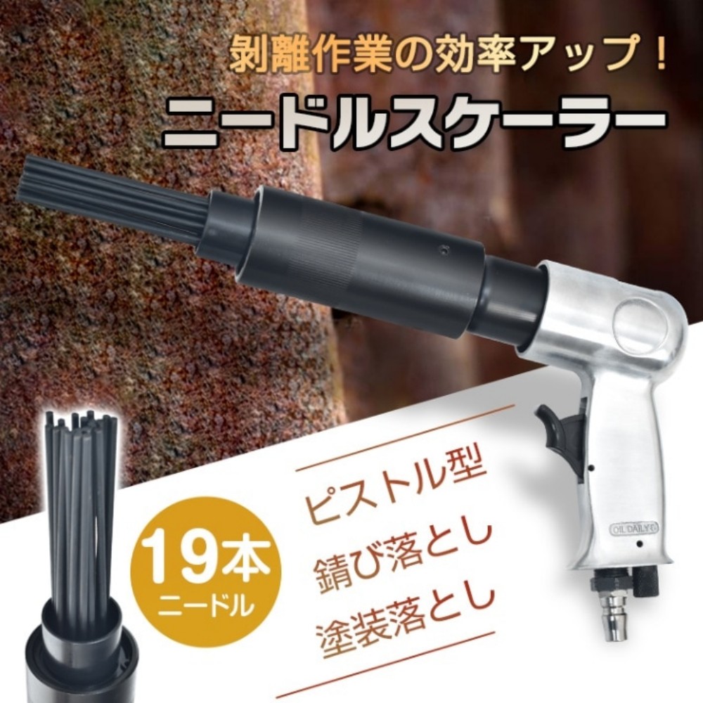 ニードルスケーラー 19本ニードル ピストル型 打撃4500回/分 持ちやすい 壊れにくい 高硬度 高強度 耐摩耗 錆び落とし 塗装落とし 改装 内装工事 DIY愛好家 家庭修理    sg232