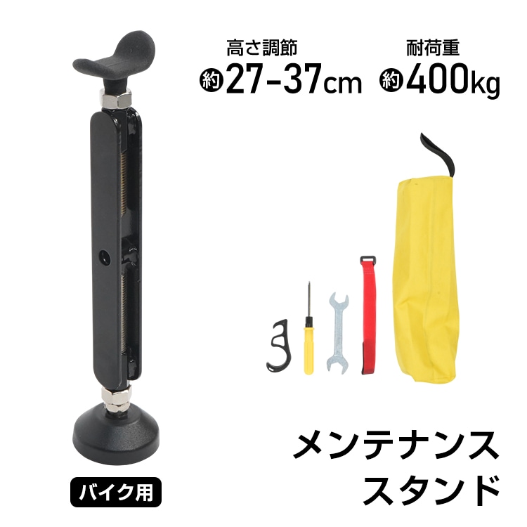 バイクスタンド メンテナンススタンド 高さ調筋約27-37cm 耐荷重約400kg 転倒防止 ブレーキロック＆バンド付き チェーンのメンテナンス 夕イヤ・ホイールのメンテナンス 強風・地震の転倒対策   ee424